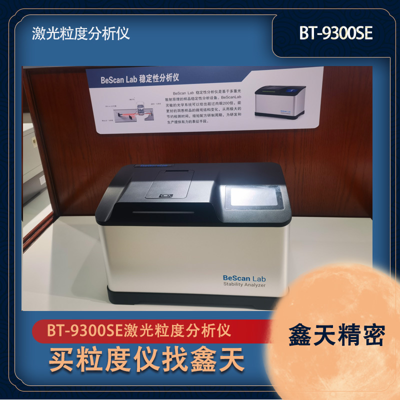 Baite Laser Particle Size Analyzer Bt-9300Se Has Stable Performance and High Accuracy