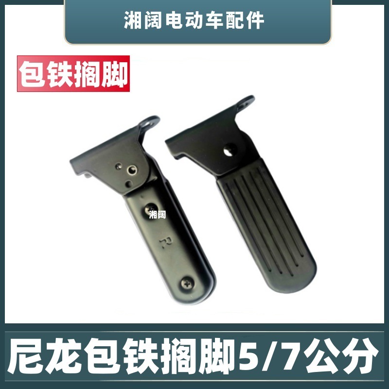 Подножка для электромобиля, передняя, 5.0/7 см, нейлоновая, с железным покрытием, складные педали, новые аксессуары для аккумуляторных автомобилей