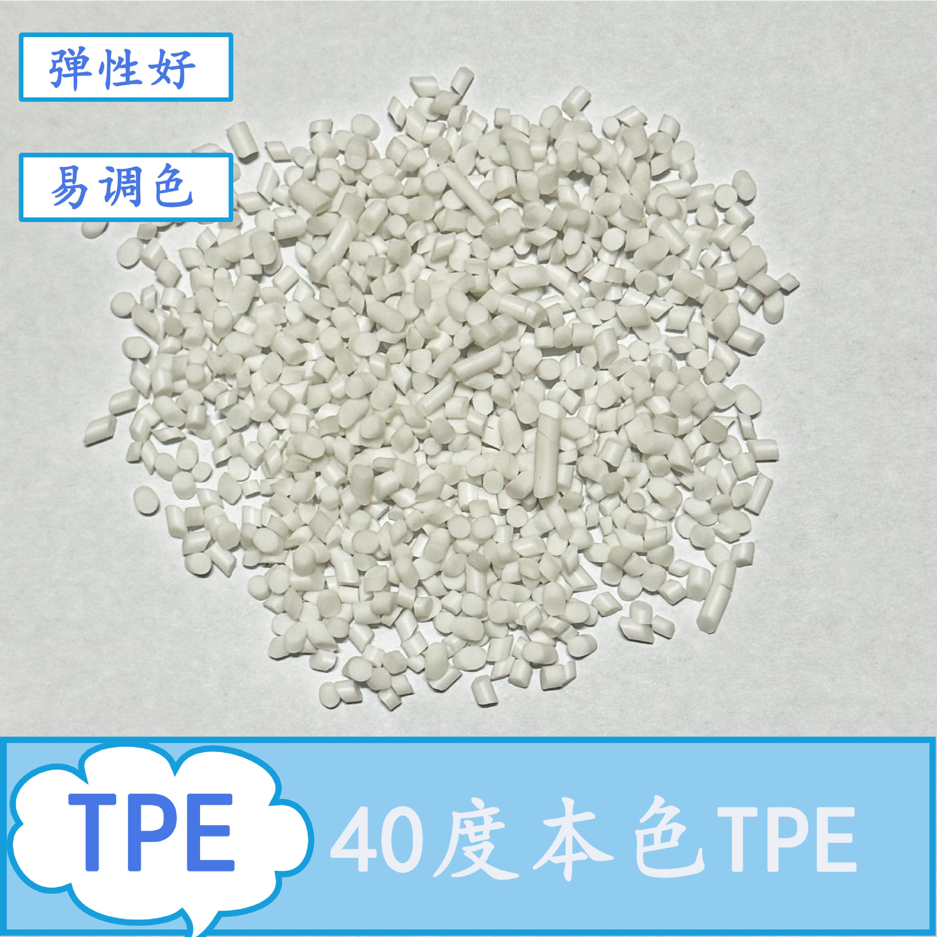 Долгосрочная поставка 40-градусных натуральных цветных Tpe гранул, легкость окрашивания, подходит для инжекционного формования и покрытия, новый материал, высокая эластичность, стойкость к маслу