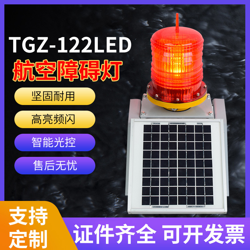 Сигнальные лампы для авиационных препятствий GZ-122LED, предупреждающие огни, сигнальные огни для высотных зданий, маячные огни, авиационные огни с высокой интенсивностью