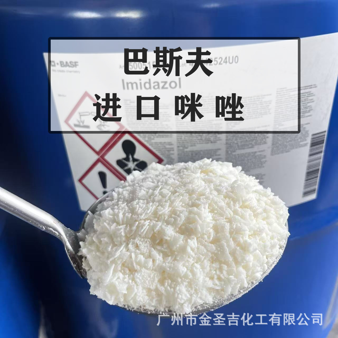 Импортированный имидазол BASF 99% отличный промежуточный продукт для эпоксидной смолы отверждающий агент