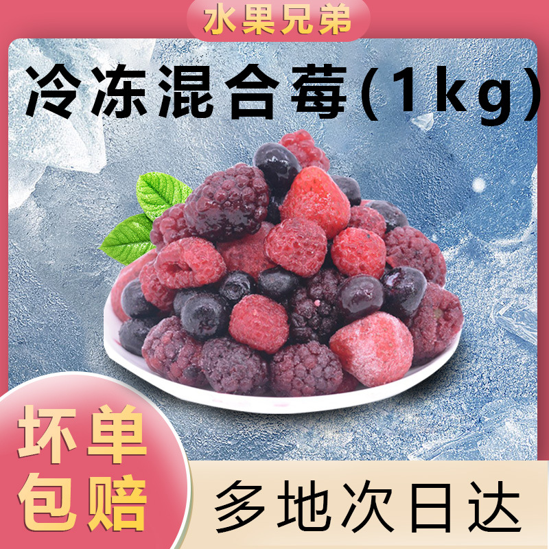 Замороженные свежие смешанные ягоды 1кг клубника малина черника ежевика замороженные фрукты для напитков молочный чай ресторан