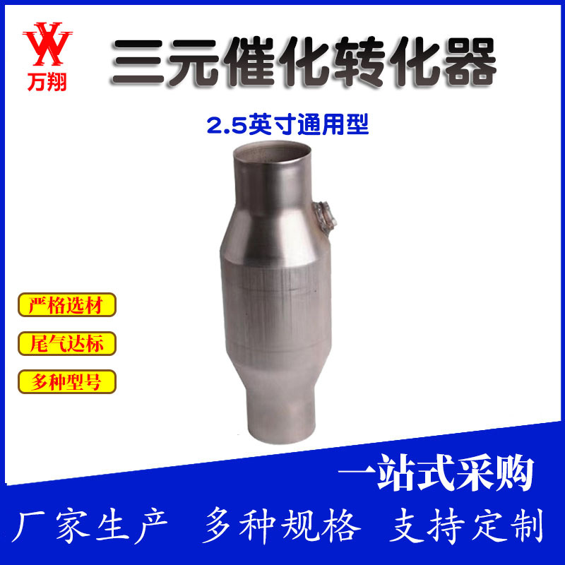 Three-way catalytic converter 2.5-inch universal three-way catalytic converter three-way catalytic converter universal package