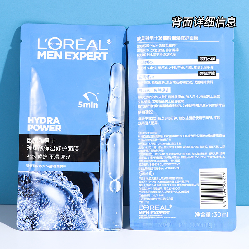 L'Oreal Men's Hyaluronic Acid Moisturizing Repair Mask After-Sun Repair Emergency Moisturizing Moisturizing Skin Care Genuine