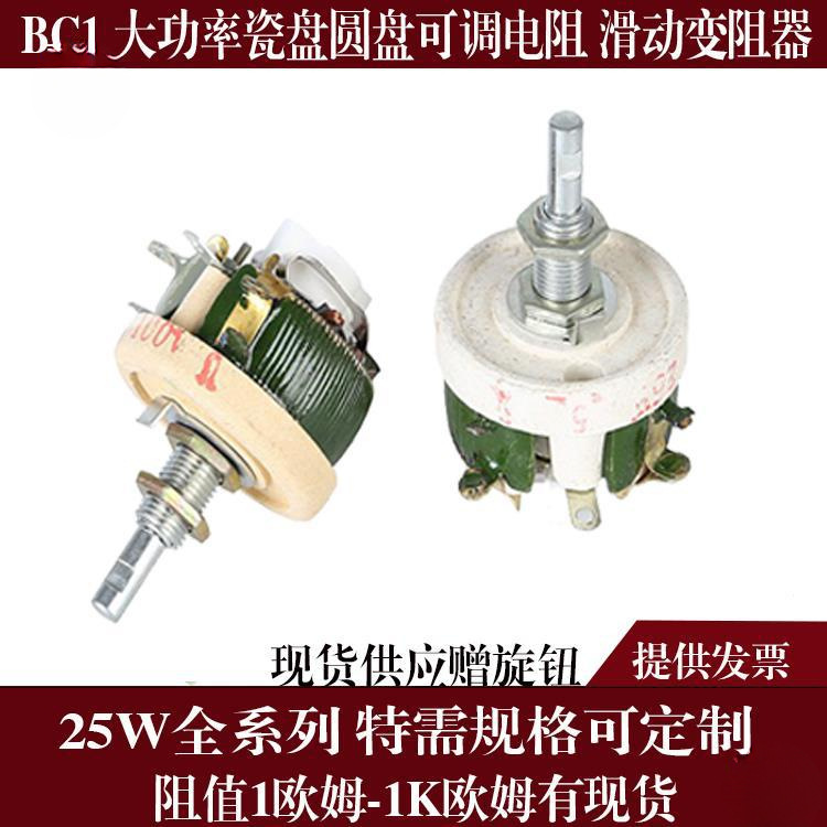 BC1 high-power porcelain disc can be mobilized resistance slide wire rheostat 25W50W100W150W300W500W