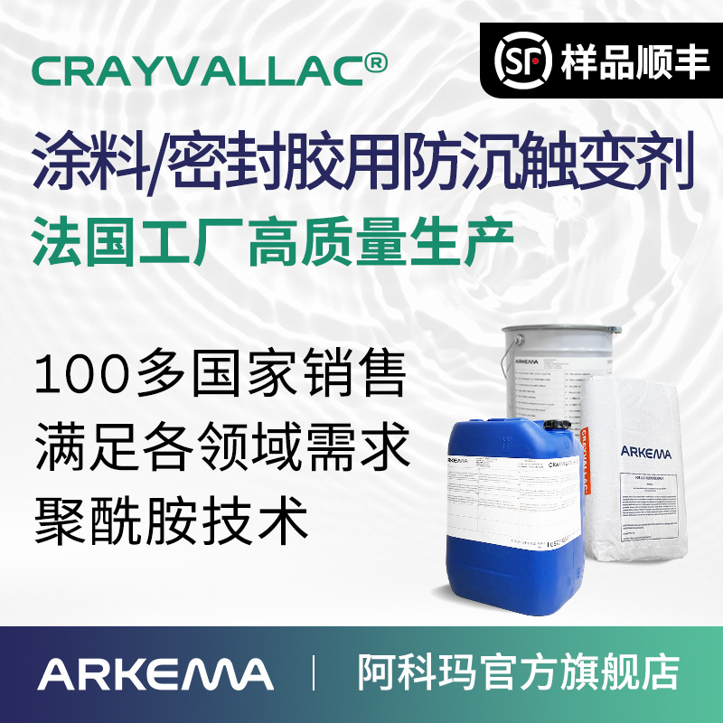 Arkema, полиамидный воск, Crayvallac, противоседимостный агент, тиксотропный агент, реологическая добавка, высокое содержание твердых веществ, без растворителей
