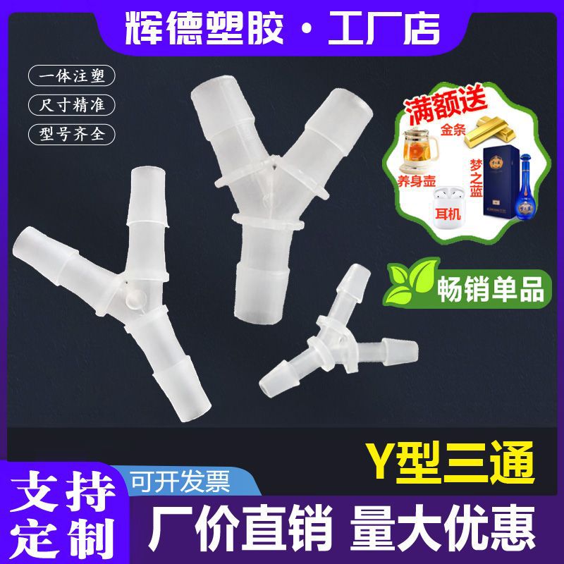 Прямые продажи от производителя, Y-образный равный диаметр пагодный соединитель, прозрачный пластиковый шланг, аксессуары для распределителя воды