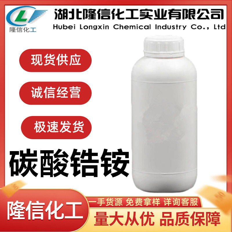 Лонгсин Химикал аммоний цирконий карбонат, стандарт отечественного предприятия, прозрачная жидкость