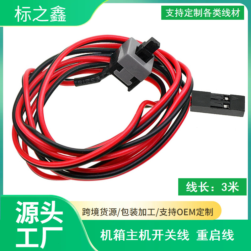 Computer peripheral restart switch line computer switch line chassis power-on line host switch line