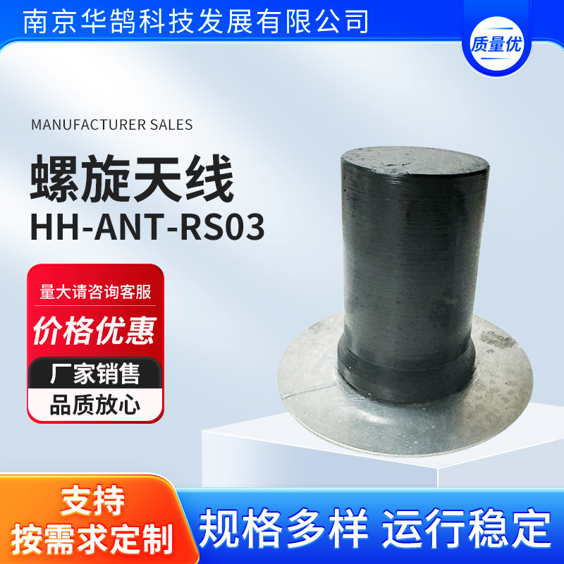 Спиральная антенна-HH-ANT-RS03 спиральная передающая антенна (правосторонняя)