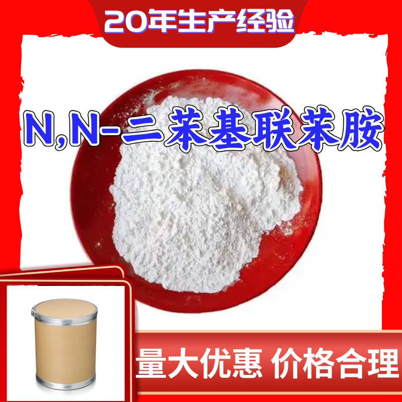 N,N-Дифенилбензидин, прямая поставка с завода, промышленный класс, 20 лет опыта производства, Шанхай, Чжэцзян, Шаньдун, Цзянсу