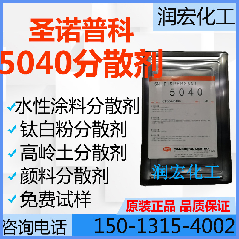 SN5040 диспергатор Nopko водоэмульсионные покрытия пигмент цветная паста диспергатор диоксид титана диспергатор кальцита
