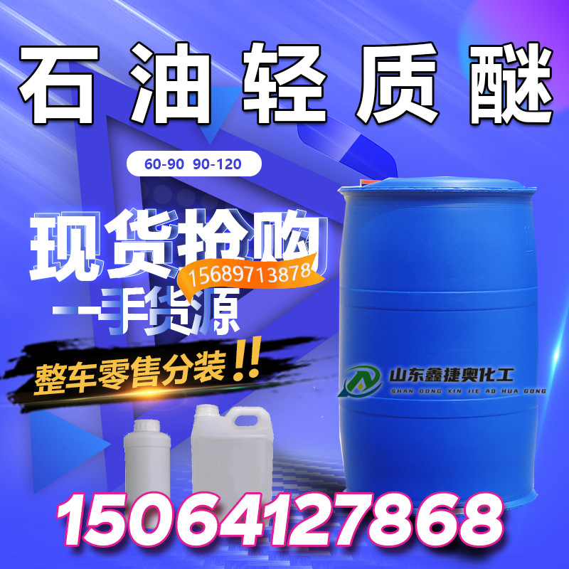 Очиститель петролейный легкий эфир 60-90 90-120 разбавитель промышленного класса высокочистый растворитель