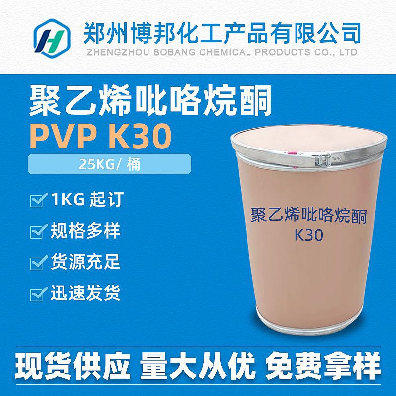 Повидон K30 поливинилпирролидон K30 Pvpk30 загуститель эмульгатор пищевая степень оптом