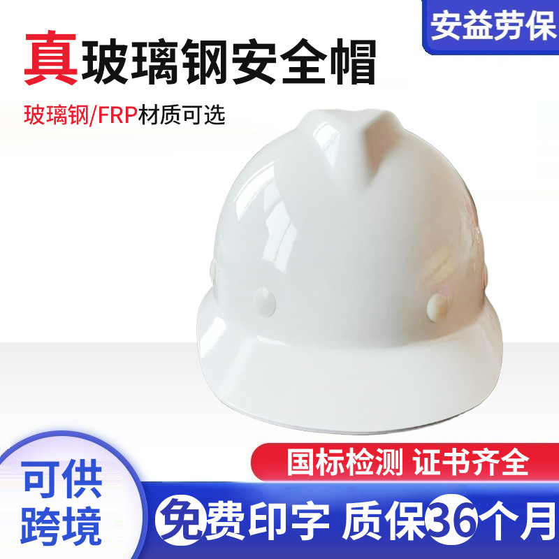 Safety helmet engineering anti-smashing building insulation safety helmet labor protection supplies glass fiber reinforced plastic safety helmet construction site male national standard