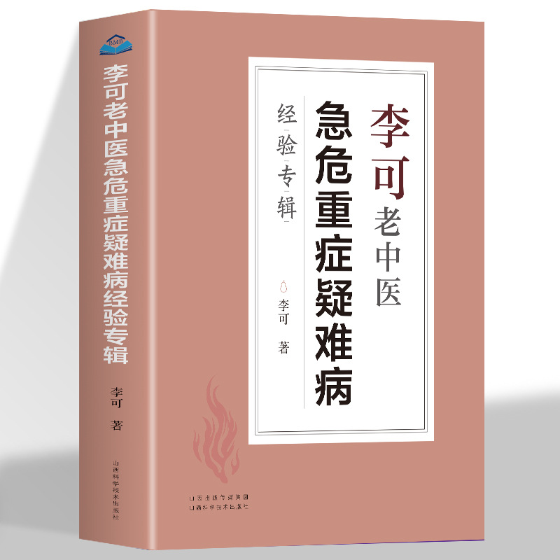 Li Ke old Chinese Medicine Experience album Li Ke old Chinese medicine Classic