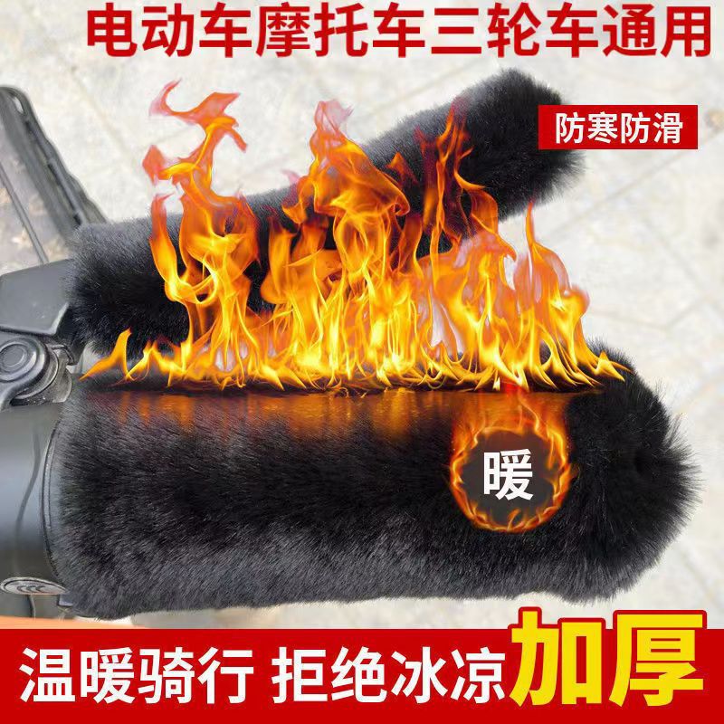Electric car handle cover winter cold-proof warm handle cover rabbit-like plush battery car motorcycle tricycle handle cover