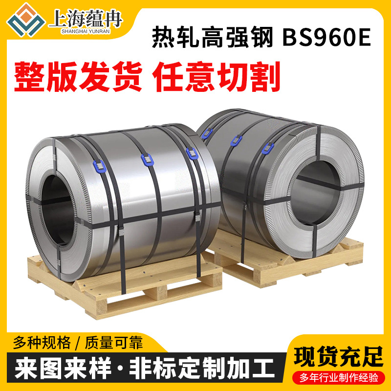 Поставка горячекатаной высокопрочной стали Bs960E Bs800E Bs900D Bs900E Bs960D Bs960E