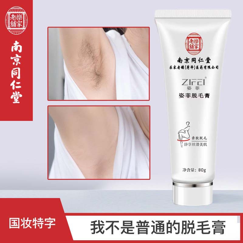 Nanjing Tongrentang Zifei Hair Removal Cream Painless Removal of Body Hair, Axillary Hair, Leg Hair, Private Parts, Lip Hair