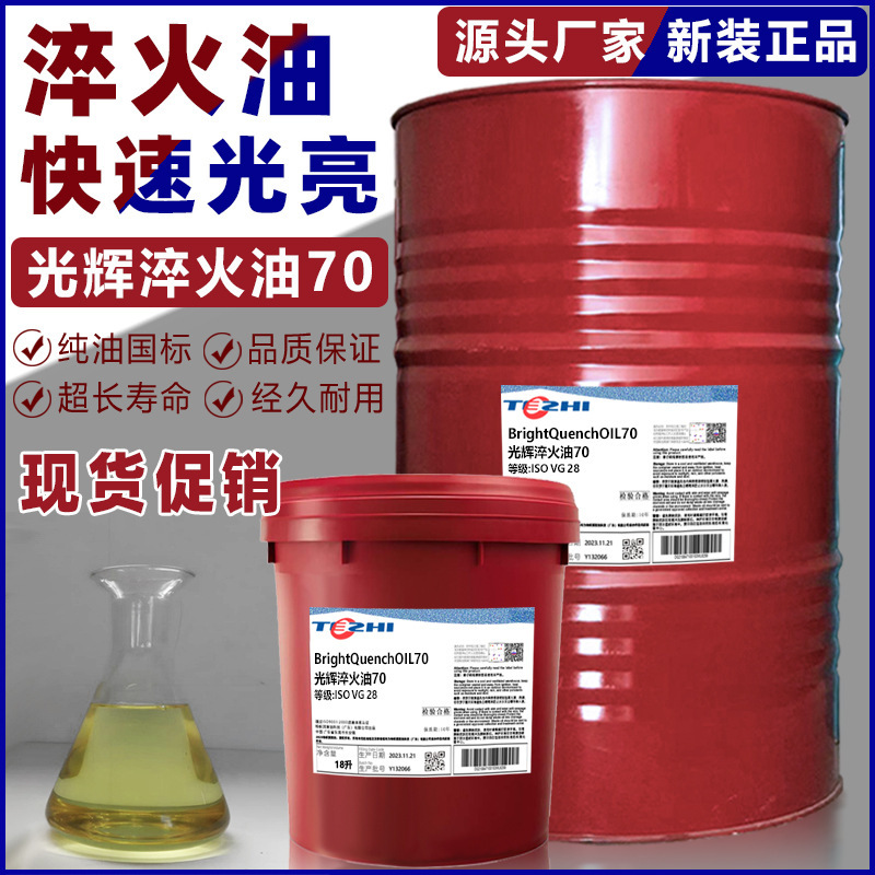 Новое оригинальное быстрое яркое закалочное масло, погруженное в огненное масло, вакуумная термообработка, специальное масло для закалки, доставка от производителя