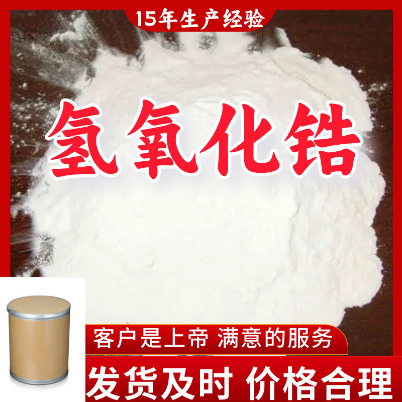 Гидроксид циркония, 15 лет опыта производства, 99% содержание, первоисточник, фабрика, Чжэцзян, Шанхай, Цзянсу, Шаньдун