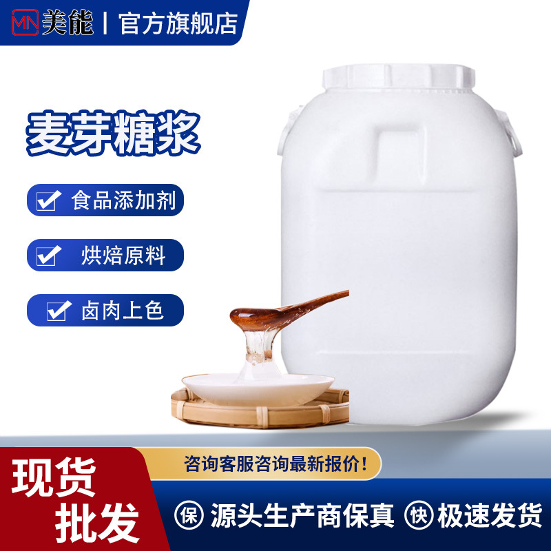Сироп мальтозы пищевого класса 75% 85% подсластитель добавка для выпечки ингредиенты для сладостей