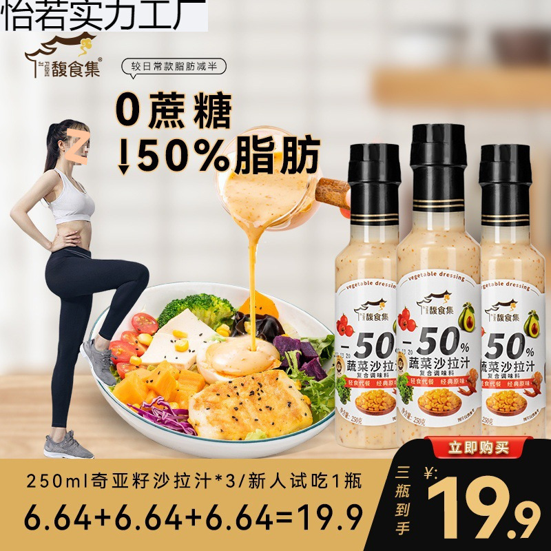 【Схватите! 3 бутылки всего за 19.9 юаней】0 сахароза, овощной салат, фруктовый салат, кунжутная чиа заправка 250Г/бутылка