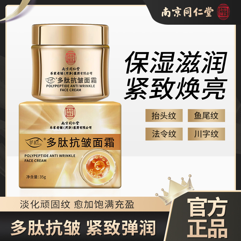 Крем против морщин полипептидный Nanjing Tongrentang увлажняющий, гидратирующий, восстанавливающий, увлажняющий и разглаживающий носогубные складки оригинал