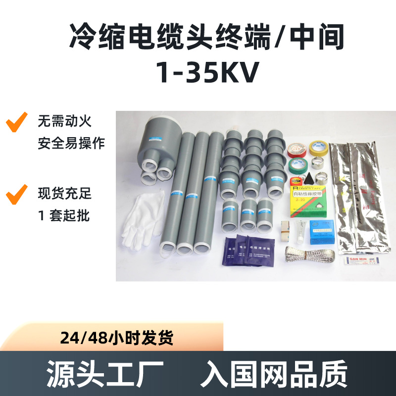 Терминал холодного сжатия 1-35Kv, одно- и трехжильный, изолированный, промежуточный соединитель из силиконовой резины