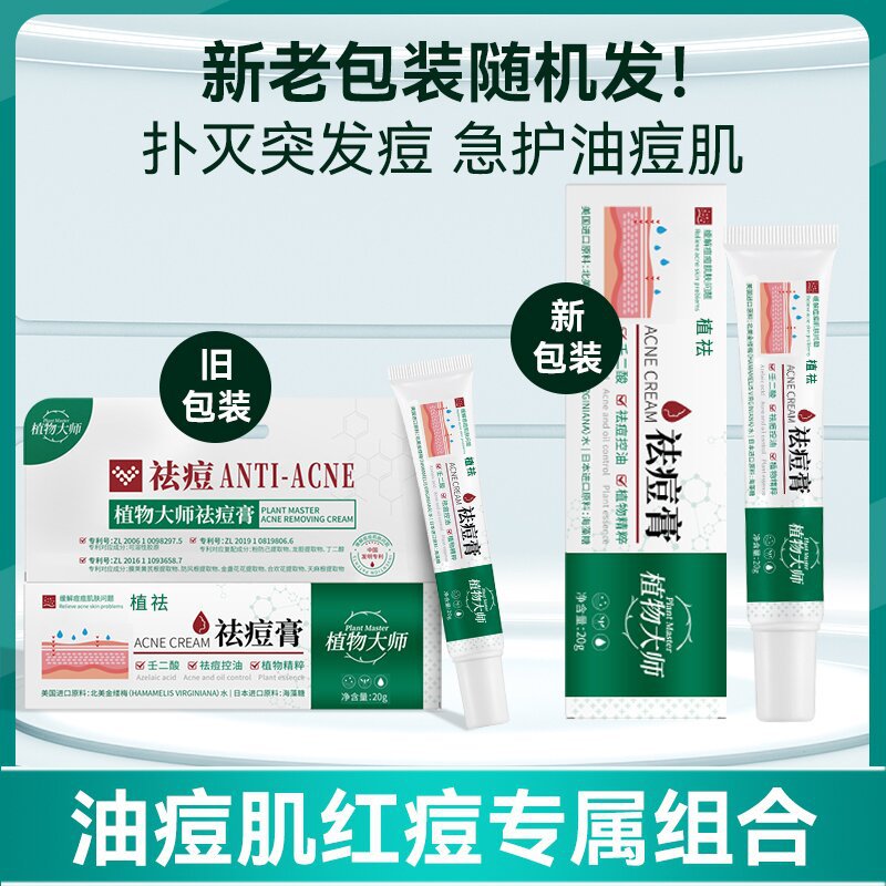 Plant Master Genuine Acne Removal Artifact for Male and Female Students, Acne Removal Cream, Lightening Acne Marks, Acne Removal Cream