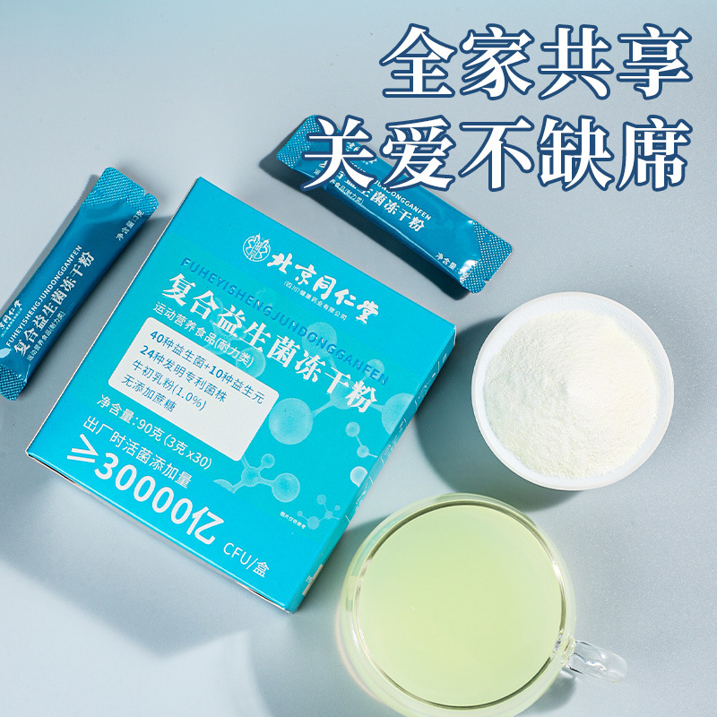 Beijing Tongrentang Compound Probiotics Freeze-dried Powder 3 trillion CFU/Box Conditioning Intestinal in stock Wholesale