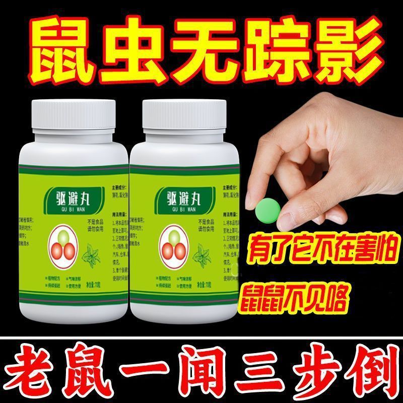 驱避丸300粒驱各种动物户驱避丸室内永久家庭丸强力驱鼠丸正品