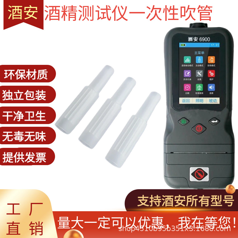 Детектор алкоголя Jiuan 6900 с мундштуком, одноразовая трубка для吹ения, Jiuan 8000S