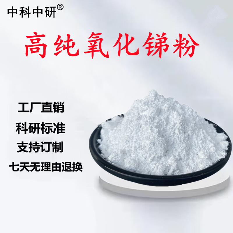 Высокочистый оксид сурьмы, микро нано триоксид сурьмы, огнезащитное покрытие, антипирен, наполнитель, экспериментальный ультратонкий порошок оксида сурьмы