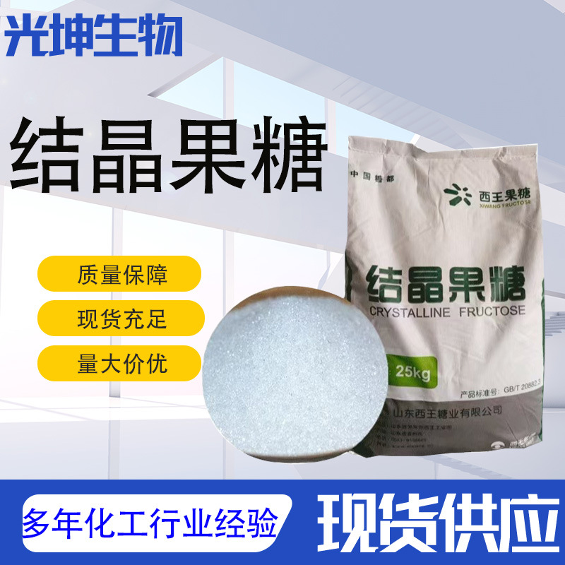 Кристаллическая фруктоза Подсластитель Пищевая степень D-Фруктоза Порошок Левулоза Кристаллическая фруктоза Пищевая степень Кристаллическая фруктоза D-