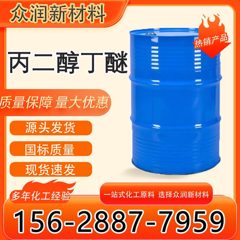 Пропиленгликольбутиловый эфир промышленный класс Pnb водоразбавляемый растворитель для красок вспомогательное средство образующее пленку Пропиленгликольбутиловый эфир