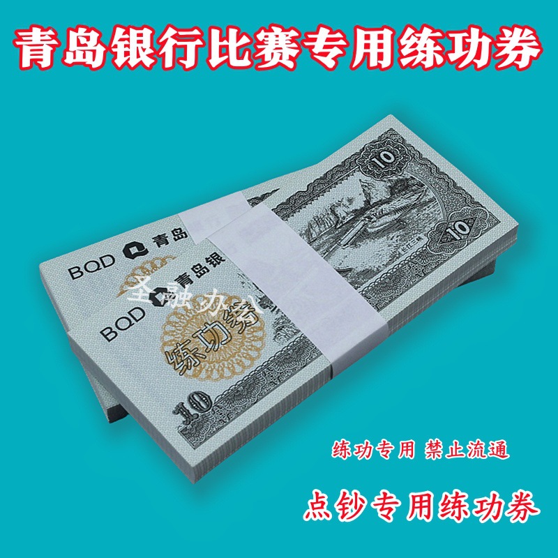 Qingdao Bank 10 Practice Vouchers Money Counting Vouchers National Accounting Students Practice Skills Competition Props Special Vouchers Film and Television