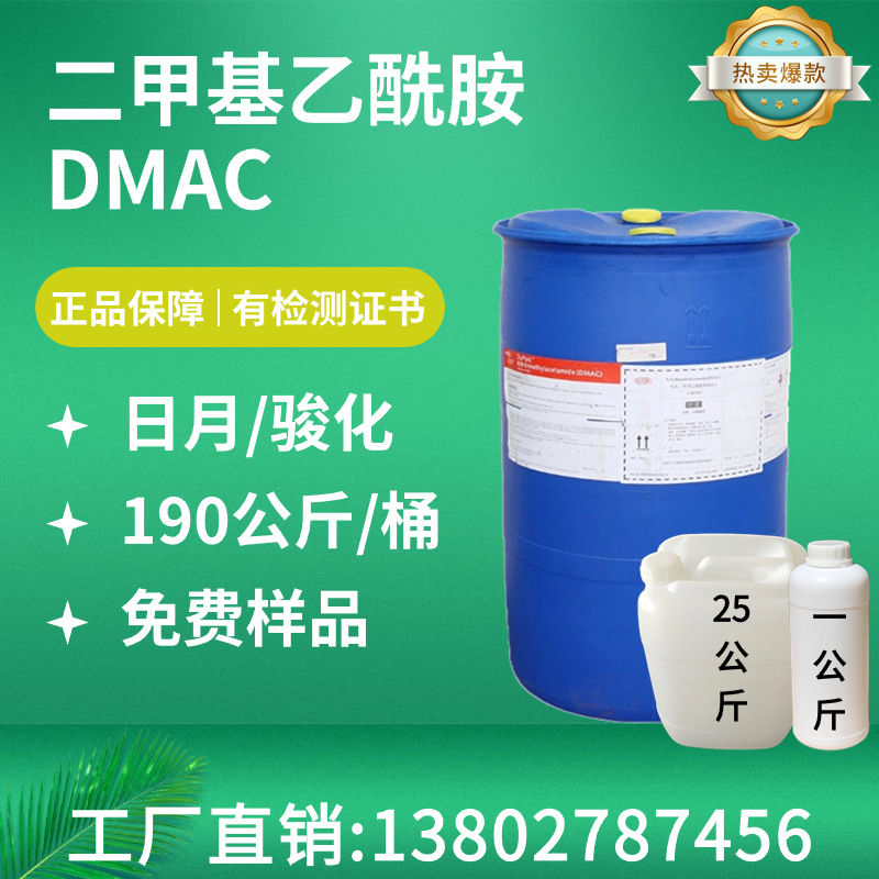 Ри Юэ DMAC промышленный диметилацетамид Ри Юэ/Цзюньхуа катализатор для краски удалитель краски