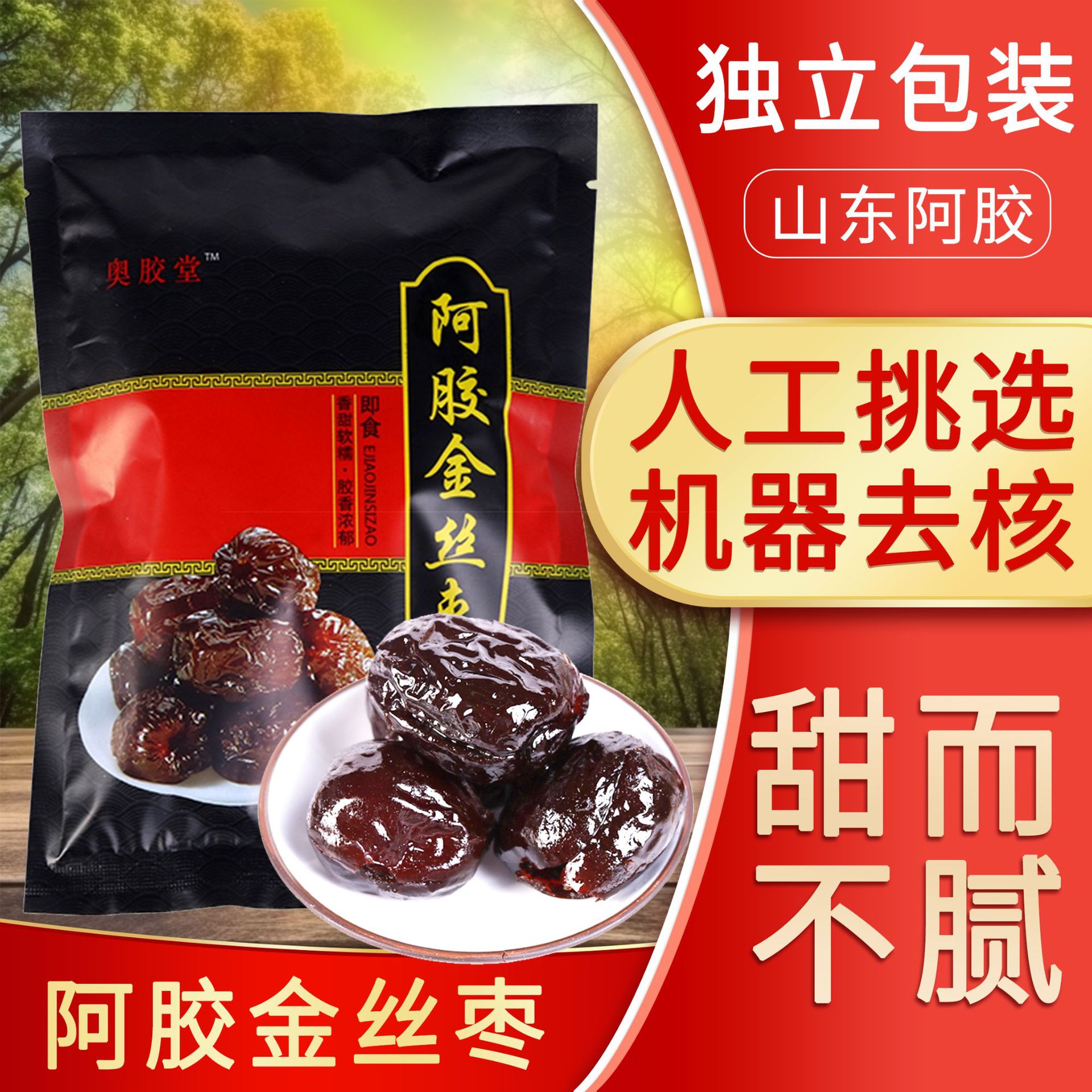Corii donkey-hide gelatin candied jujube Shandong golden jujube 100g independently packaged seedless red jujube candied snacks accompanied by donkey-hide gelatin jujube