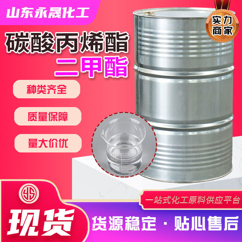 Разбавитель пропиленкарбонат диметилкарбонат PCDMC краска растворитель разбавитель пропиленкарбонат промышленный класс