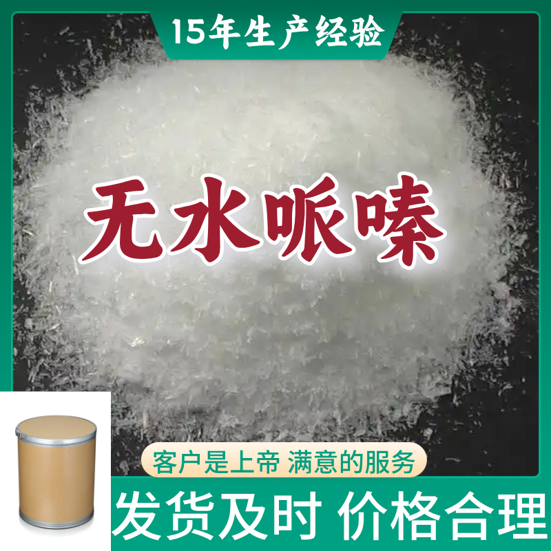 Безводный пиперазин, прямая поставка, содержание 99%, клиенты - боги, Чжэцзян, Шанхай, Шаньдун, Цзянсу