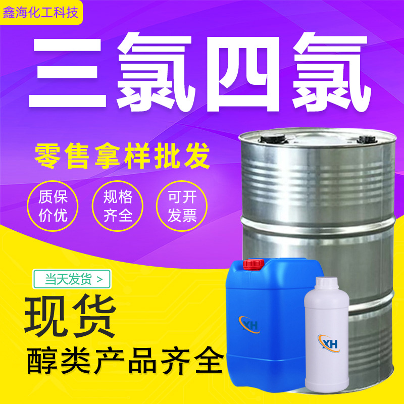 Очиститель трихлора 4-хлора Binhua, этилен, промышленный класс, очиститель цифровой алюминиевой пластины, трихлорэтилен, Люси, 4-хлорный