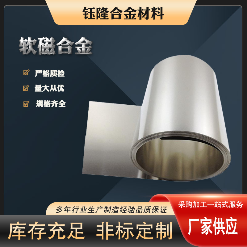 Мягкий магнитный сплав коррозионно-стойкий сплав электромагнитный полюс, конец сварной трубки в магнитроне, мембрана вибрации телефонной гарнитуры