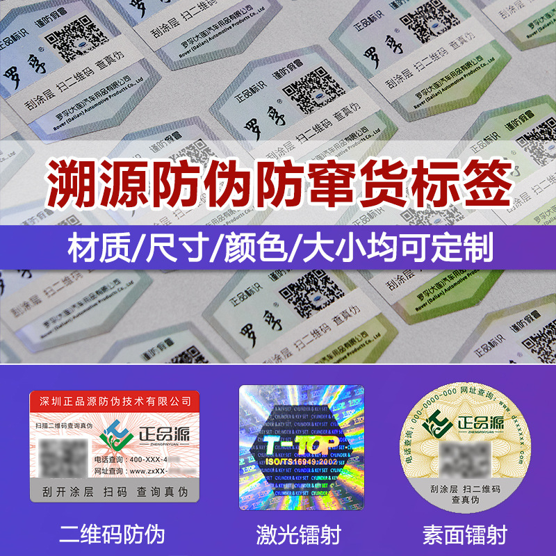 Laser anti-counterfeiting label one object one code positioning bronzing two-dimensional code traceability anti-channeling sticker anti-counterfeiting code sticker