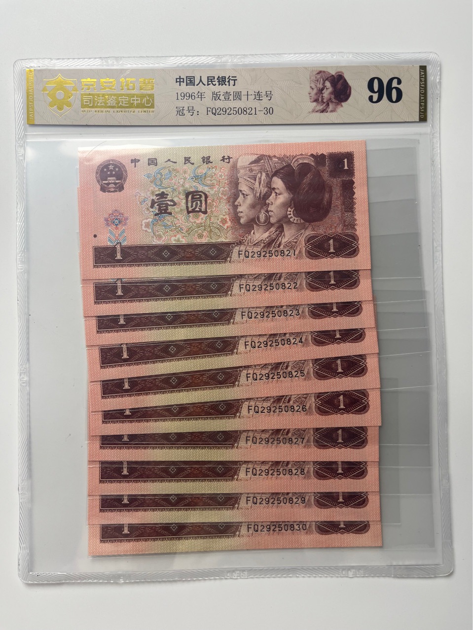 Четвёртый выпуск РМБ, стандартные десять банкнот и монет 961, авторитетная оценка Цзин'ань Тупо