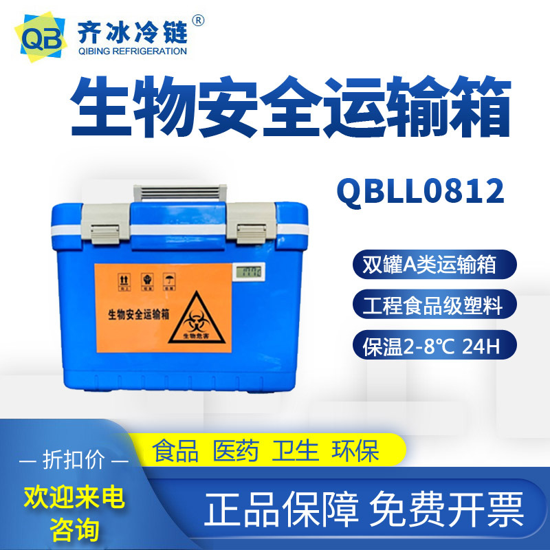 Коробка для транспортировки биобезопасности Qi Bing QBLL0812, коробка для передачи образцов, большой контейнер для транспортировки вакцин с охлаждением