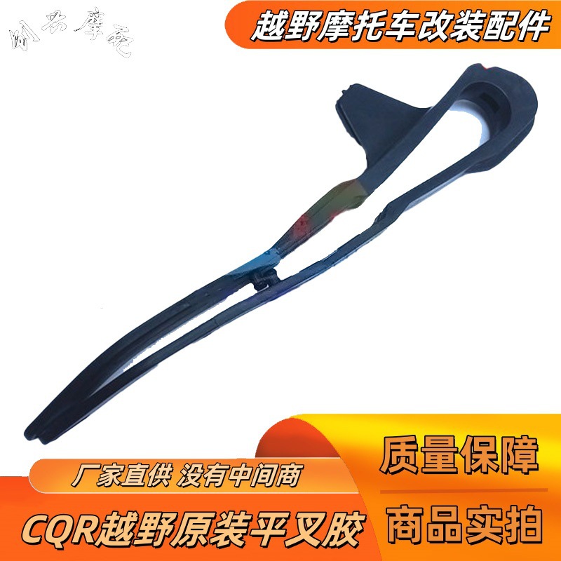 Внедорожный высококачественный мотоцикл Cqr150/250, плоская вилка, клей Mayus V3, защита цепи, клей для цепи, цветной направляющий клей для цепи