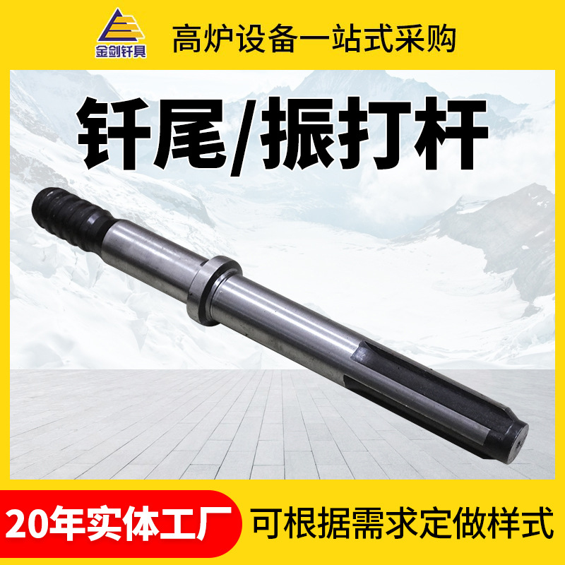 Индивидуальная вибрационная штанга для доменной печи, аксессуары для доменной печи, обработка штанги для доменной печи