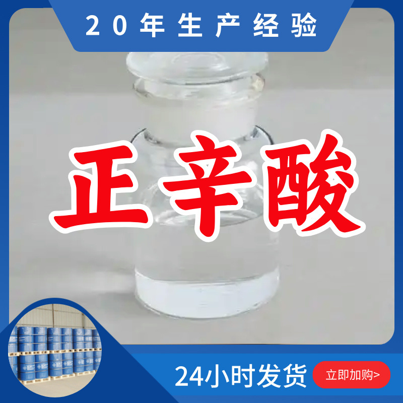 н-октановая кислота/валериновая кислота/олеиновая кислота клиент это бог удовлетворительное обслуживание высокое содержание Шаньдун Чжэцзян Фуцзянь