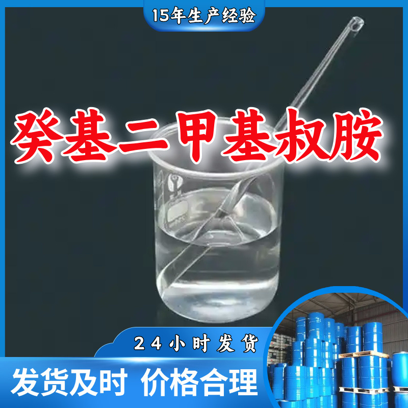 Октилдиметилтретиарный амин/диметилнонилмин, заводское производство, клиент на первом месте, высокое содержание, Шаньдун, Шанхай